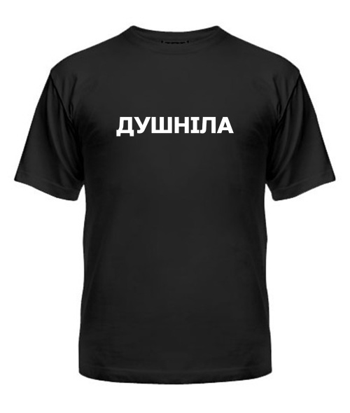 Мужская Футболка Душнила