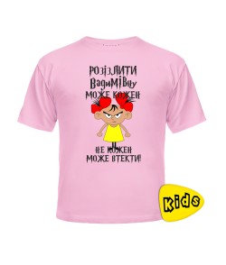 Дитяча футболка (рожева) Розізлити може кожен [обери по батькові]