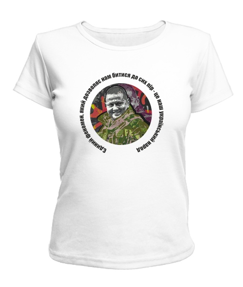 Женская футболка Єдиний феномен Залужный