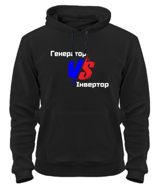 Толстовка-худі Генератор VS Інвертор