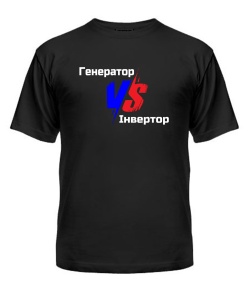 Мужская Футболка Генератор VS Інвертор