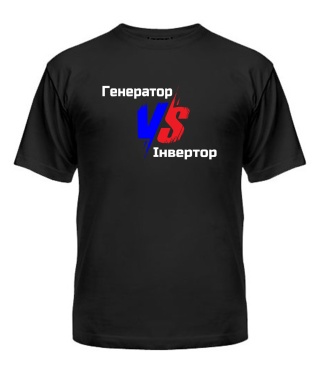 Мужская Футболка Генератор VS Інвертор