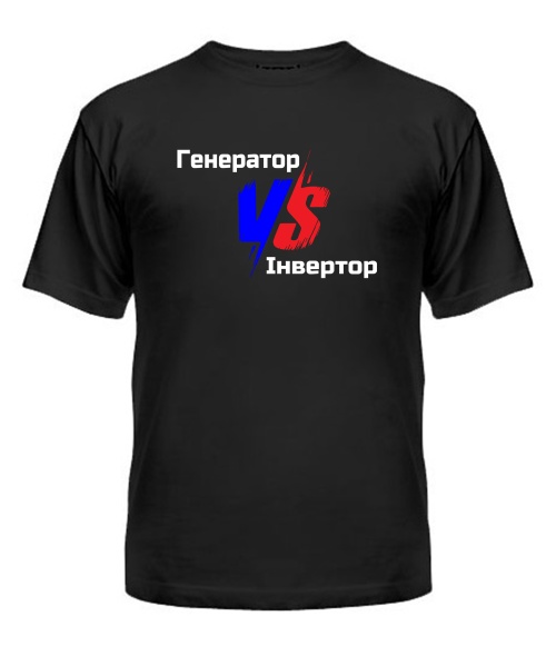 Мужская Футболка Генератор VS Інвертор