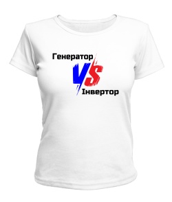 Женская футболка Генератор VS Інвертор