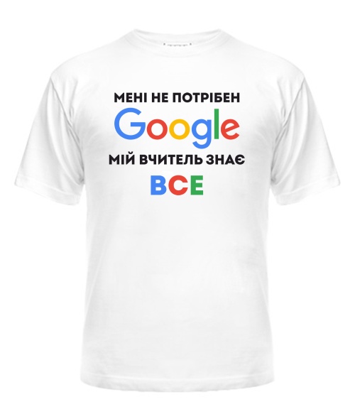 Чоловіча футболка Мені не потрібен гугл мій вчитель знає все