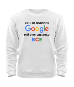 Світшот Мені не потрібен гугл мій вчитель знає все