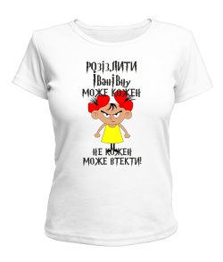 Жіноча футболка (біла XL) Розізлити може кожен [Іванова]