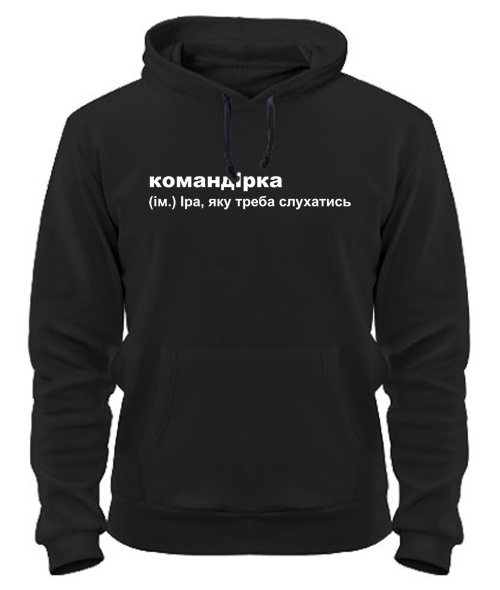 Толстовка-худи командІрка