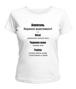 Жіноча футболка Корисні властивості алкоголю