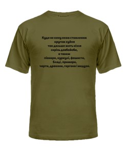 Чоловіча футболка (army L) Куди не кину оком (Лесь Подерв'янський)