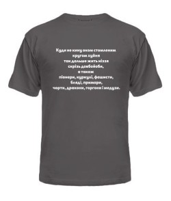 Чоловіча футболка (Сірий графіт М) Куди не кину оком (Лесь Подерв'янський)