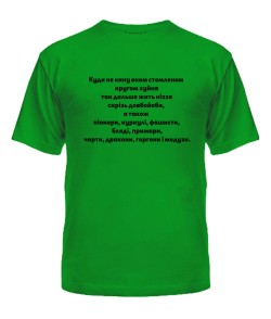 Чоловіча футболка (Зелений L) Куди не кину оком (Лесь Подерв'янський)