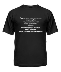 Чоловіча футболка (Чорна XXL) Куди не кину оком (Лесь Подерв'янський)