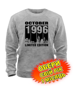 Світшот (сірий меланж) LIMITED EDITION [обери свій місяць і рік]