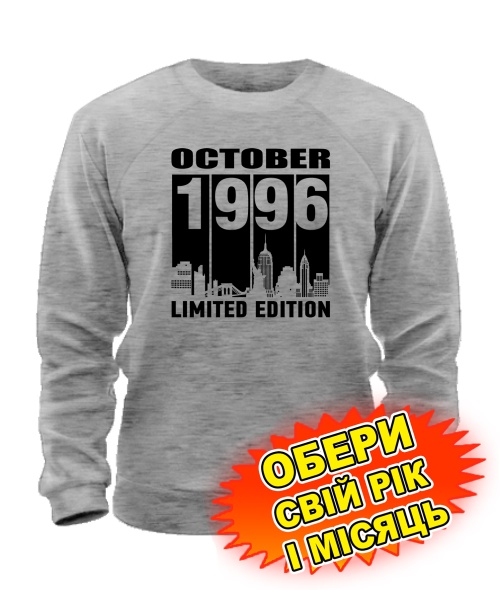 Світшот (сірий меланж) LIMITED EDITION [обери свій місяць і рік]