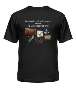 Чоловіча футболка  Могорич "серія ретро-час"