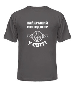 Чоловіча футболка Найкращий менеджер у світі