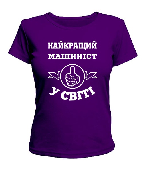 Женская футболка Самый лучший машинист на свете