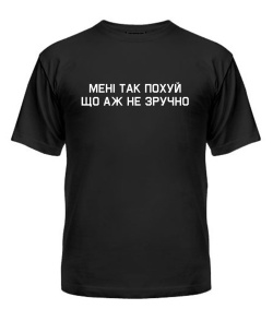 Чоловіча футболка (Чорний M) Мені так не зручно