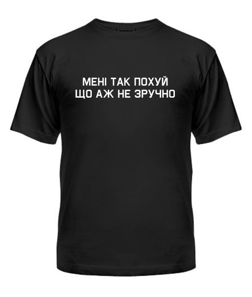 Чоловіча футболка (Чорний M) Мені так не зручно