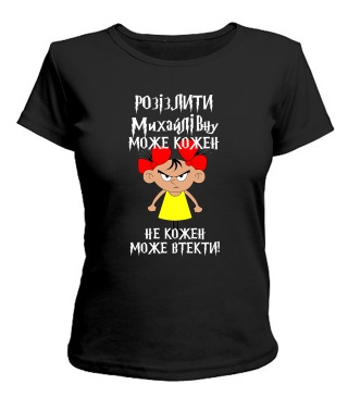 Жіноча футболка (чорна XXL) Розізлити може кожен [Михайлівна]