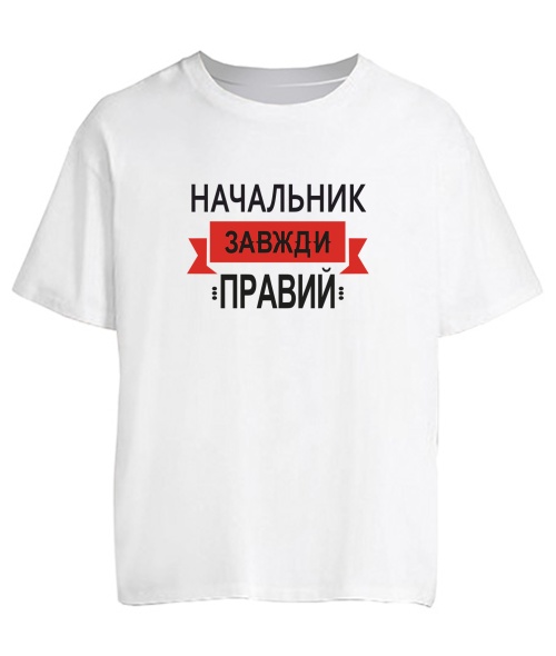 Футболка оверсайз Начальник завжди правий