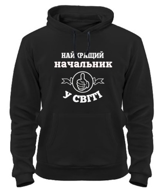 Толстовка-худи Самый лучший Начальник на свете