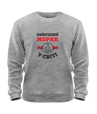 Свитшот Самый лучший моряк на свете