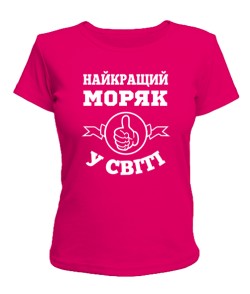 Жіноча футболка Найкращий моряк у світі