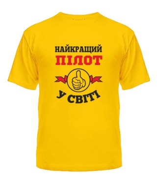 Футболка універсального крою для жінок Найкращий пілот у світі