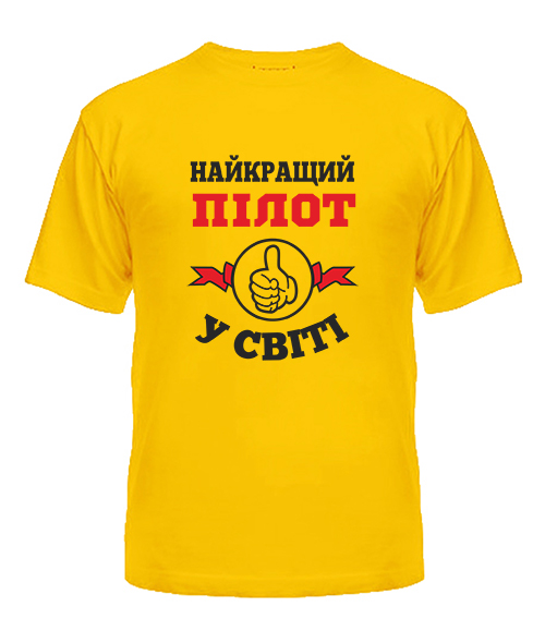 Чоловіча футболка Найкращий пілот у світі