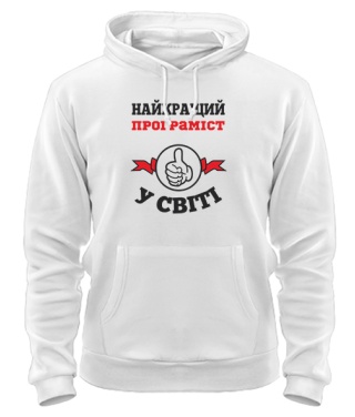 Толстовка-худи Самый лучший программист на свете