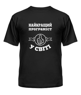 Мужская Футболка Самый лучший программист на свете