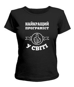 Женская футболка Самый лучший программист на свете