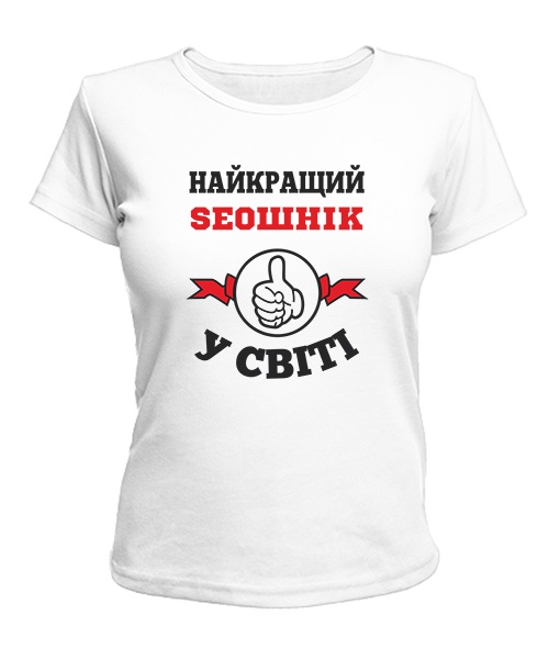 Женская футболка Самый лучший сеошник(SEO) на свете