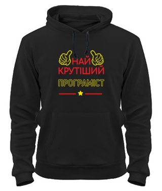 Толстовка-худи Крутейший программист