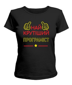 Жіноча футболка Найкрутіший програміст 