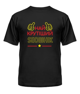 Мужская Футболка Крутейший сеошник(SEO) 