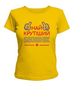 Жіноча футболка Найкрутіший сеошнік(SEO)