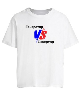 Футболка оверсайз Генератор VS Інвертор