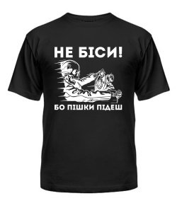 Футболка універсального крою для жінок Не біси, бо пішки підеш