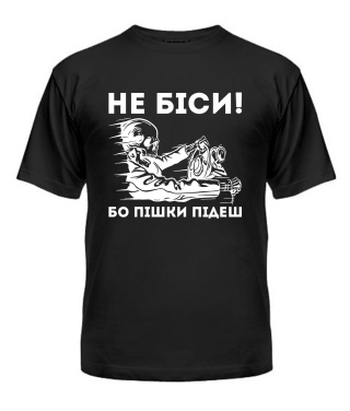 Футболка універсального крою для жінок Не біси, бо пішки підеш