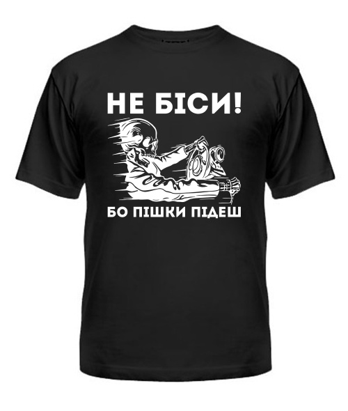 Футболка універсального крою для жінок Не біси, бо пішки підеш