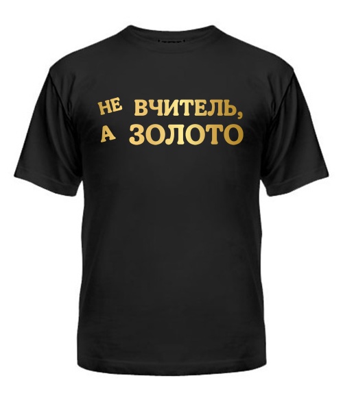 Футболка універсального крою для жінок Не вчитель, а золото