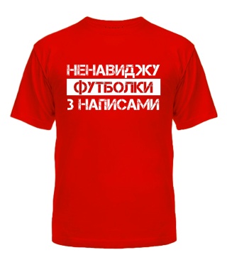 Чоловіча футболка (Червоний L) Футболки з написами