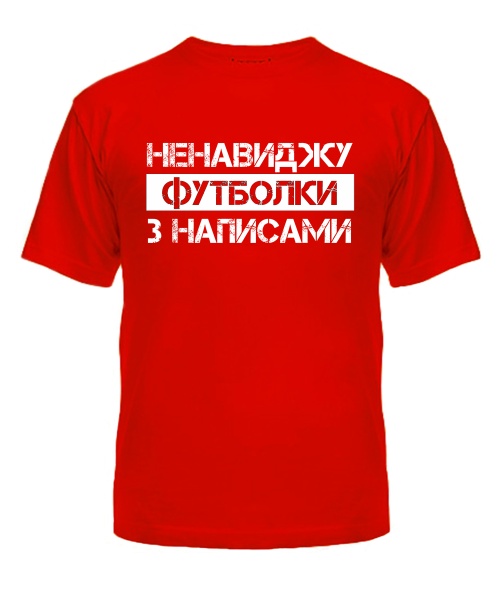 Чоловіча футболка (Червоний L) Футболки з написами
