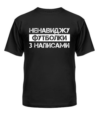 Чоловіча футболка Футболки з написами