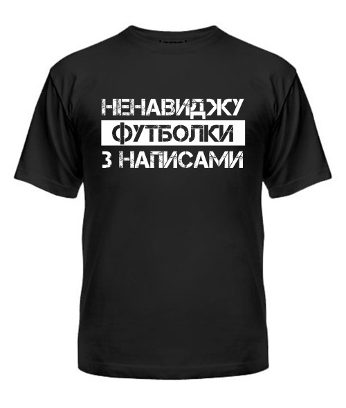 Чоловіча футболка Футболки з написами