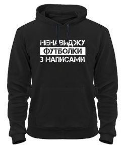 Толстовка-худі Футболки з написами