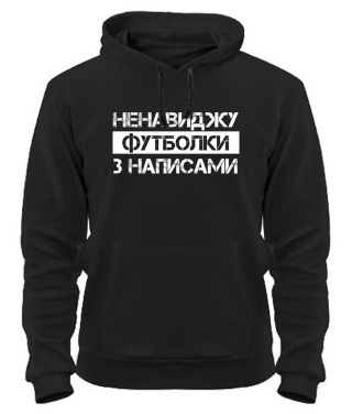 Толстовка-худі Футболки з написами